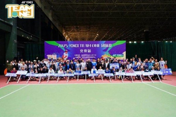 2025年TEAM ONE网球团体赛北京站激情揭幕