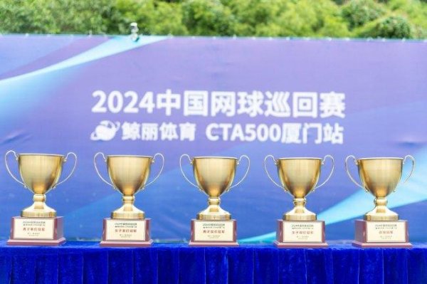 2024中国网球巡回赛CTA500厦门站完美收官