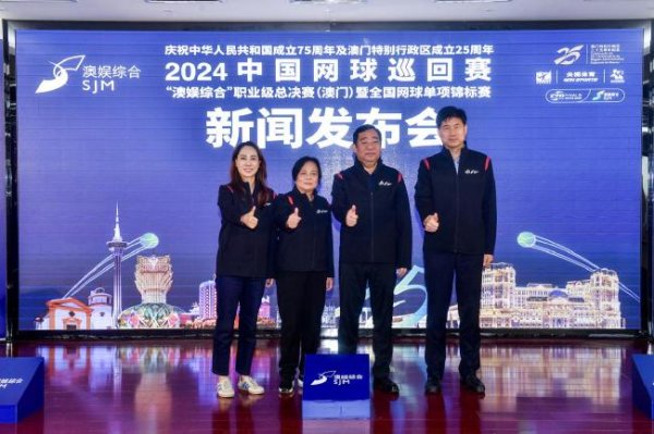 2024中国网球巡回赛职业级总决赛发布会在京举行